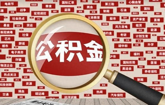 弥勒云浮公积金异地提取（弥勒云浮公积金异地提取流程）
